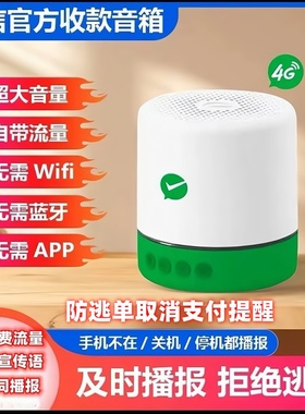 微信收款音响F1二维码收款语音播报器提示收钱音箱喇叭防逃单提醒