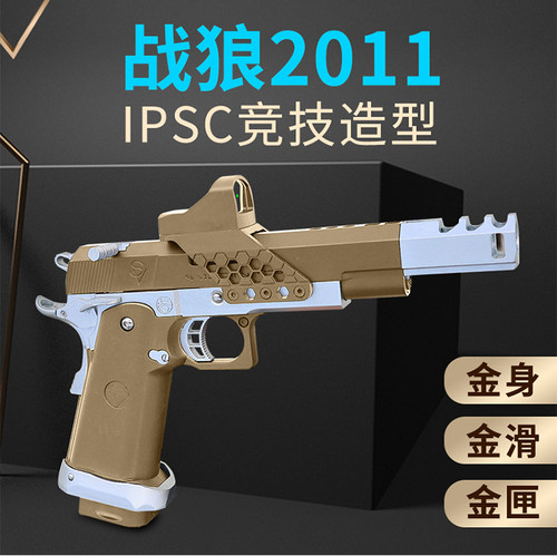 战狼2011枪王之王电影同款竞技ipsc1911男孩玩具枪软弹道具模型