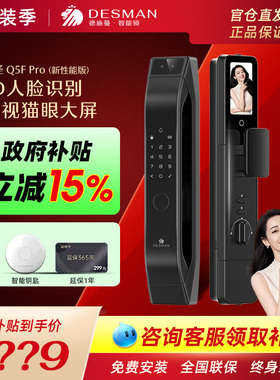 德施曼Q5FPRO（新性能版）人脸识别可视猫眼监控高清屏智能门锁