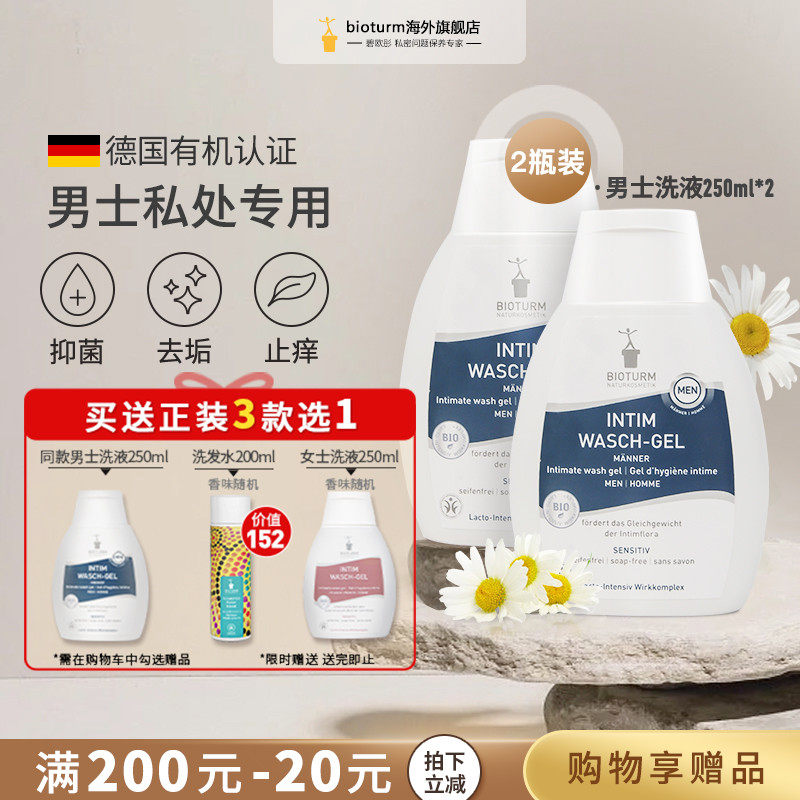 2瓶装bioturm碧欧彤男士私处清洗液洗护液性私密处护理液清洁止痒