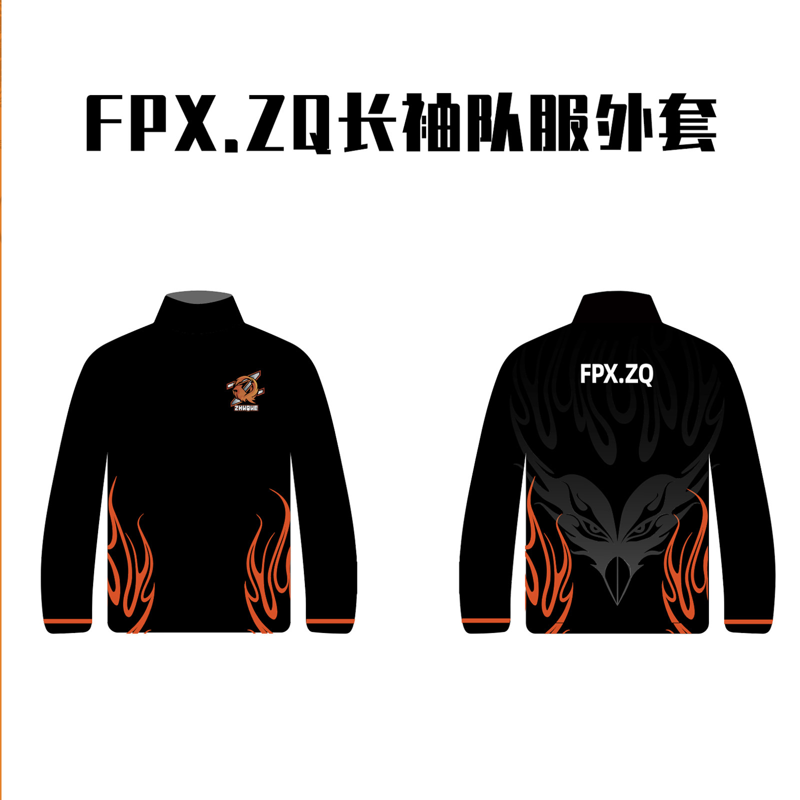 FPX正版授权 FPX.ZQ长袖队服外套