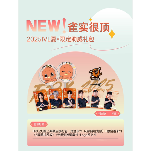 2025IVL夏·限定助威礼包