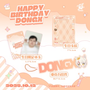 FPX正版授权【雀跃派对】FPX.ZQ_DongX 2025专属庆生礼包
