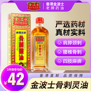 金波士星加坡金庄骨刺灵油40ml通关活络油港版 非黄道益 原装