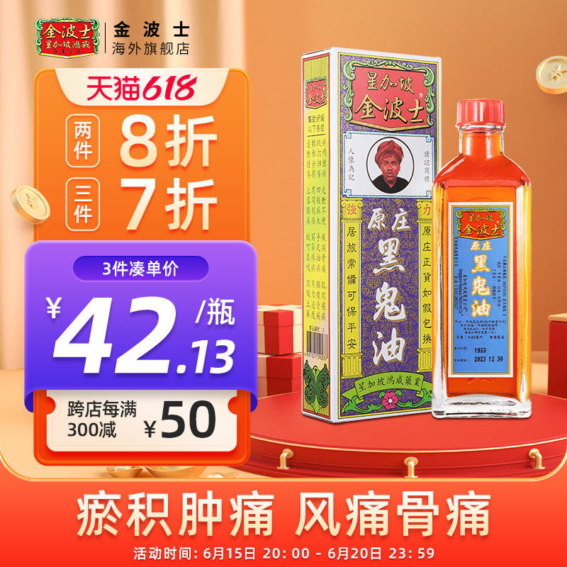 香港进口星加坡GOLDBOSS/金波士原庄黑鬼油40ml运动撞伤跌打扭伤_虎窝淘