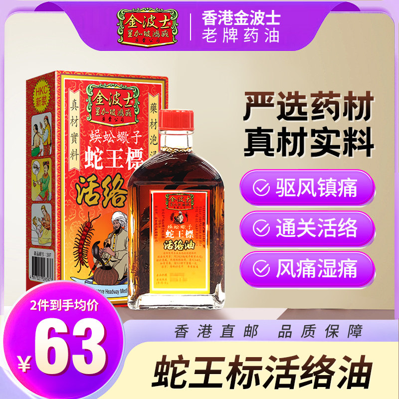 香港原装进口金波士蜈蚣蝎子蛇王标活络油正品跌打骨痛油45ml