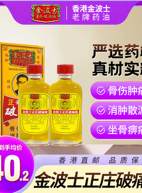 香港原装金波士正庄破痛油正品活络油除湿祛风湿跌打40ml/2瓶