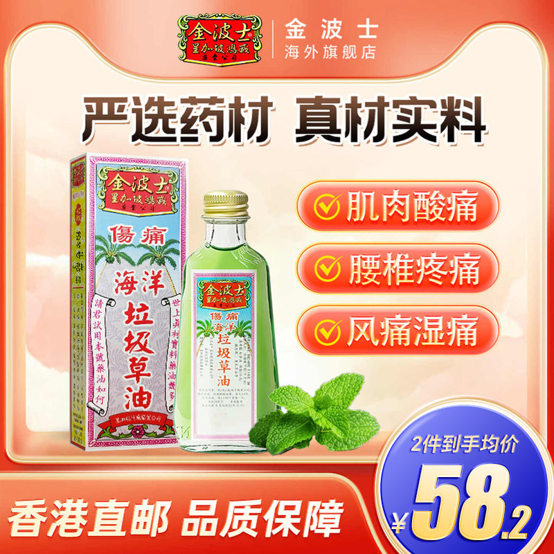 香港原装港版金波士垃圾草油28ml缓解肌肉腰椎疼