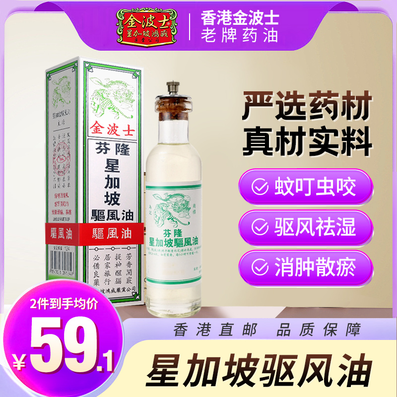 香港新加坡芬隆金波士驱风油提神醒脑驱风祛湿止痒35ml/瓶