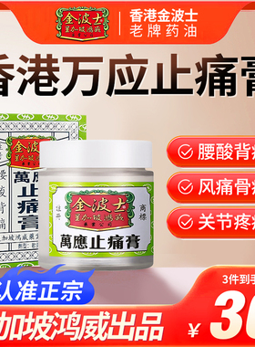 港版进口星加坡金波士万应止痛膏驱风止痛舒筋活络正品65g