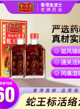 香港金波士蜈蚣蝎子蛇王标活络油正品跌打骨痛油45ml/2瓶活络酸痛