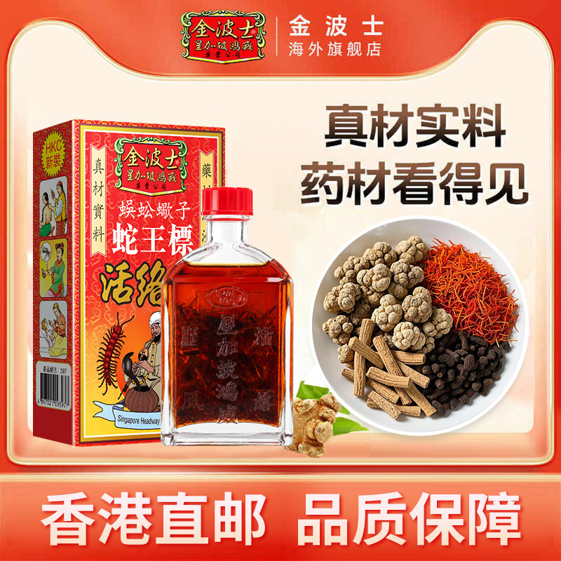 香港原装进口金波士蜈蚣蝎子蛇王标活络油正品跌打骨痛油45ml