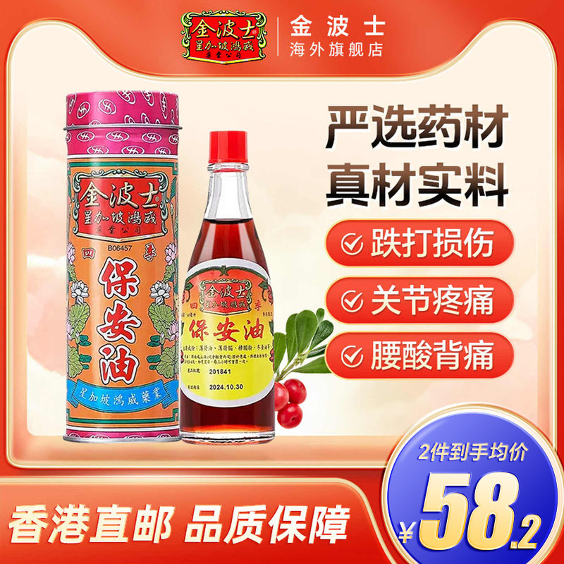 香港进口金波士保安油40ml舒缓感冒咽喉疼痛头晕头痛腰椎劳损正品