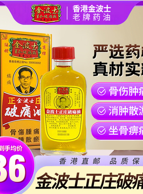 香港原装金波士正庄破痛油正品活络油驱风散寒舒筋活络40ml