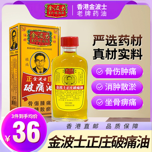 香港原装 活络油驱风散寒舒筋活络40ml 金波士正庄破痛油正品
