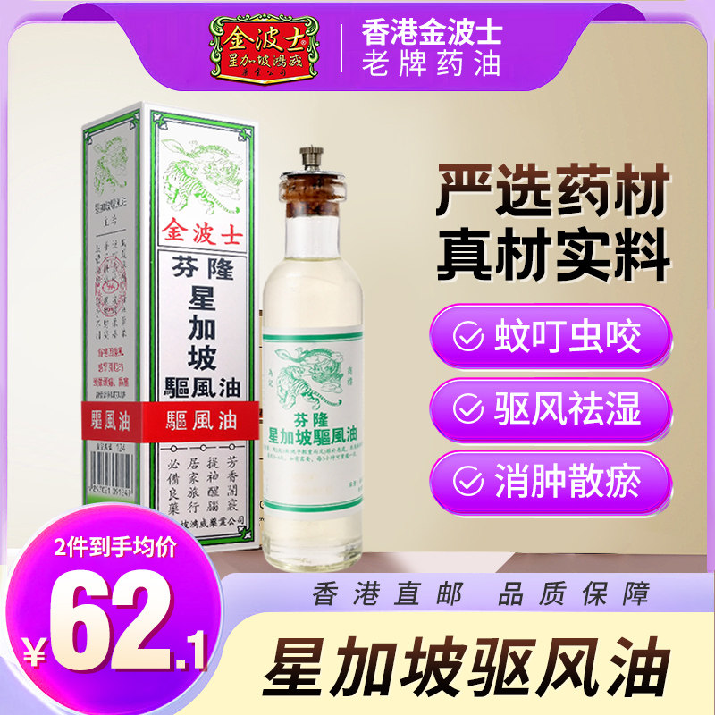 香港新加坡芬隆金波士驱风油提神醒脑驱风祛湿止痒35ml/瓶图片