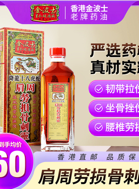 香港金波士降龙十八虎蛇肩周劳损骨刺灵祛风止痛药油40ml
