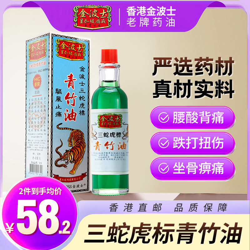 香港星加坡金波士三蛇虎标驱风止痛青竹油40ml风湿骨痛
