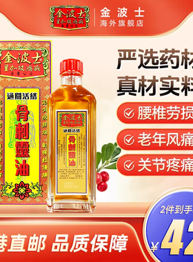 金波士星加坡金庄骨刺灵油40ml通关活络油正品港版原装非黄道益