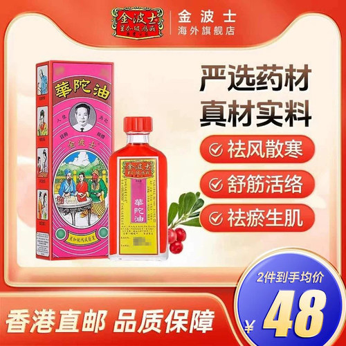 香港进口金波士百和堂华陀油40ml风痛湿痛关节疼痛驱风散寒