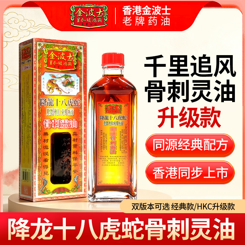 香港金波士腰颈椎劳损骨痛千里追风降龙十八虎蛇骨刺灵活络油40ml图片