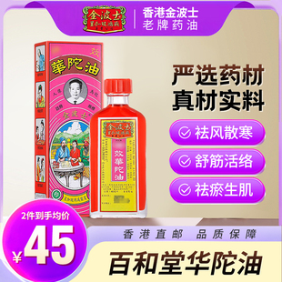 香港进口金波士百和堂华陀油40ml破痛油头晕头疼腰椎劳损痛