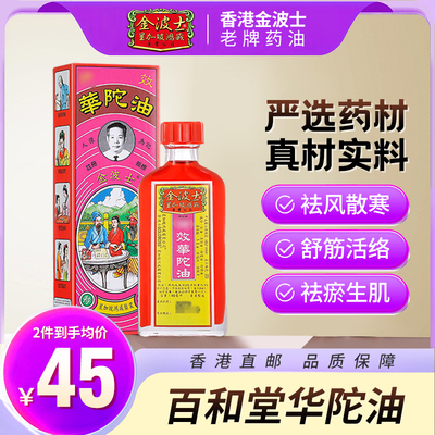 香港进口金波士百和堂华陀油40ml破痛油头晕头疼腰椎劳损痛