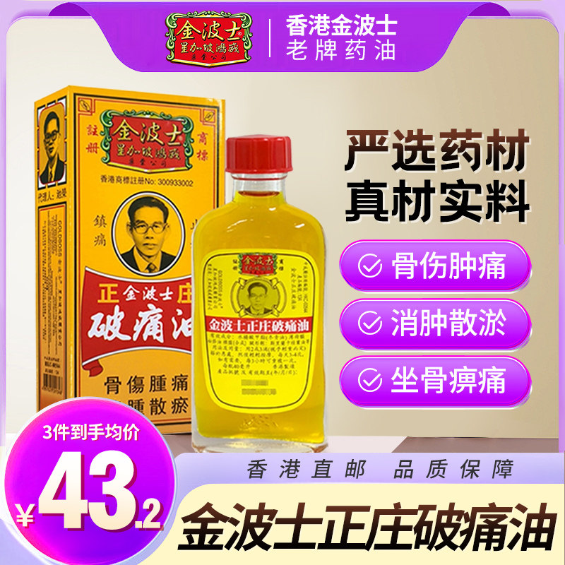 香港原装金波士正庄破痛油正品活络油驱风散寒舒筋活络40ml