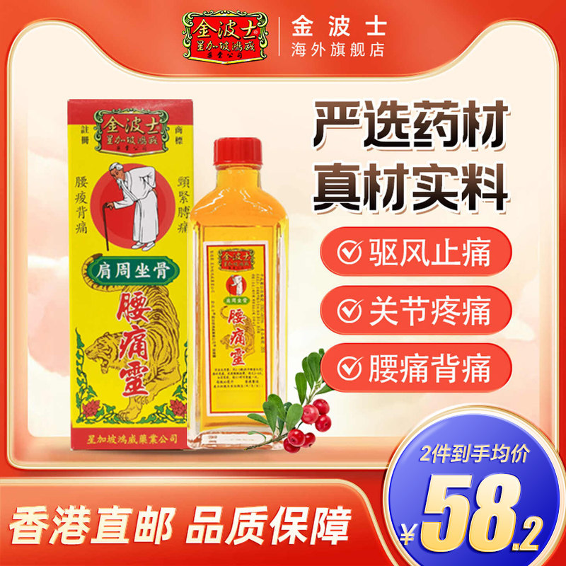香港原装进口星加坡金波士金庄腰痛灵40ml久坐腰痛背痛图片