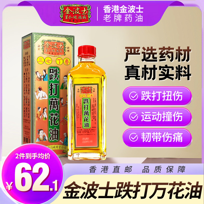香港原装金波士三七丁香跌打万花油驱风祛湿消肿散淤止痛40ml