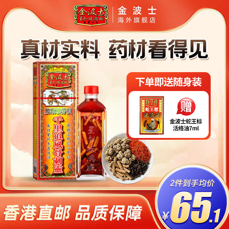 香港原装金波士腰颈椎劳损骨痛千里追风骨刺灵活络油40ml舒筋活络图片
