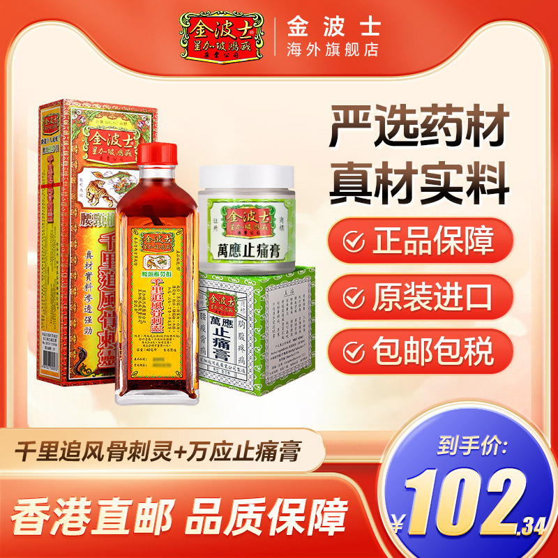 星加坡金波士腰颈椎劳损千里追风骨刺灵活络油万应止痛膏跌打扭伤