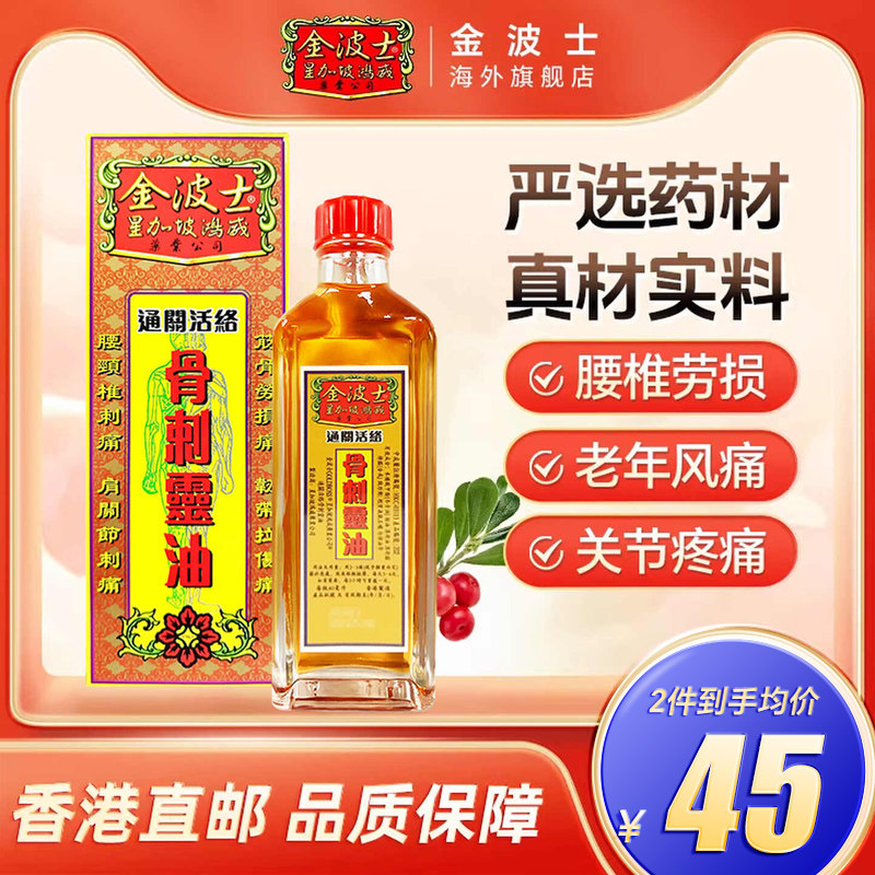 金波士星加坡金庄骨刺灵油40ml通关活络油正品港版原装非黄道益