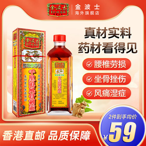 香港原装金波士腰颈椎劳损骨痛千里追风骨刺灵活络油40ml舒筋活络