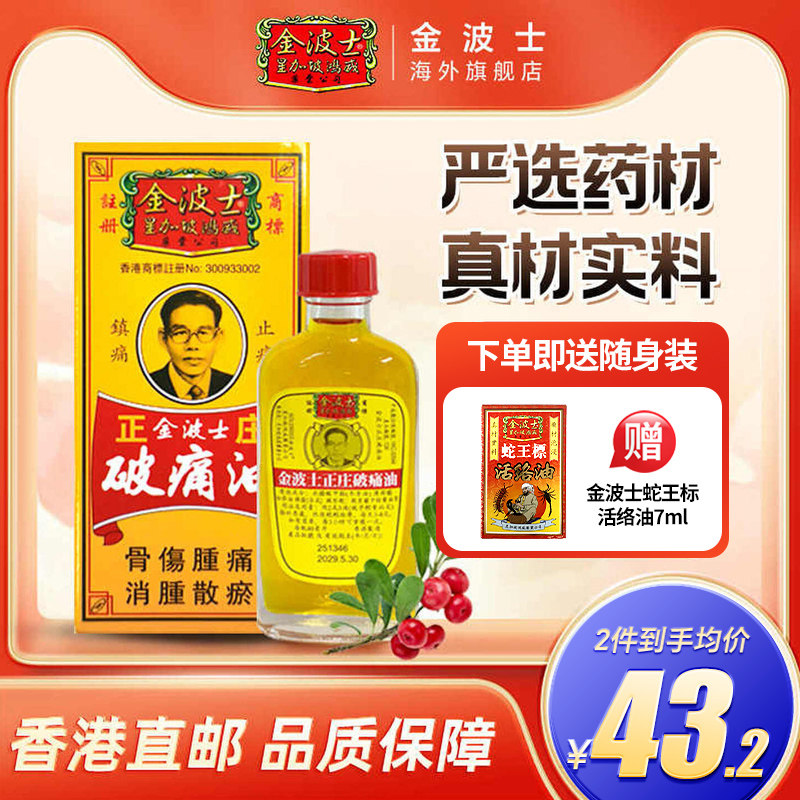 香港原装金波士正庄破痛油正品活络油除湿祛风湿跌打40ml图片