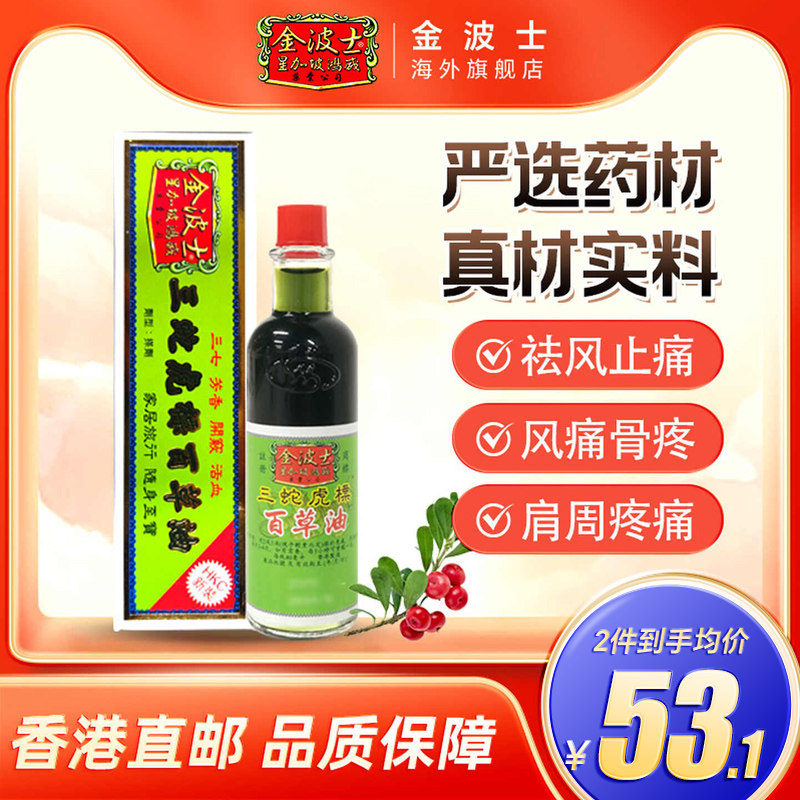 香港原装进口港版金波士三蛇虎标百草油40ml祛风止痛腰颈椎酸痛