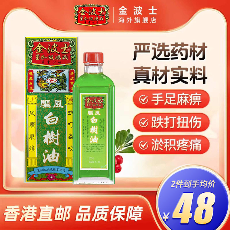 中国香港星加坡金波士原庄白树油40ml头晕头疼手足抽筋