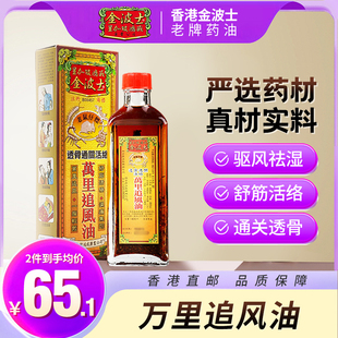 中国香港金波士老鼠仔标透骨通关活络万里追风油40ml跌打劳损头晕