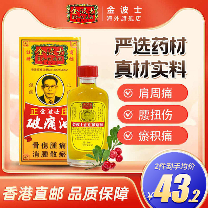 香港原装金波士正庄破痛油正品活络油除湿祛风湿跌打40ml