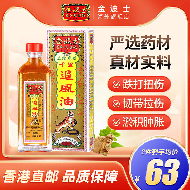 香港原装金波士三蛇虎标千里追风油跌打损伤药扭伤通关活络图片