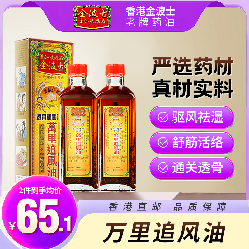 中国香港版金波士腰颈椎劳损千里追风骨刺灵40ml原装正品跌打油