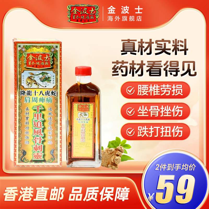 金波士降龙十八虎蛇肩周痺痛千里追风骨刺灵40ml止痛跌打药油香港_虎窝淘