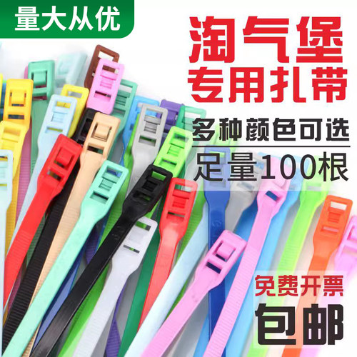 淘气堡扎带，色彩鲜艳，颜色多样