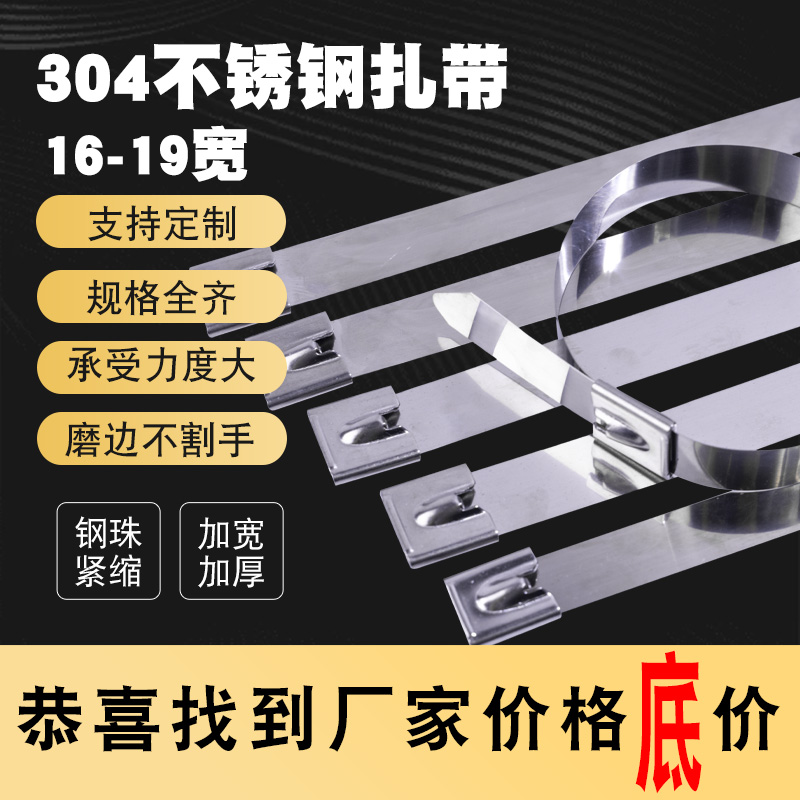 304自锁式不锈钢扎带19mm金属