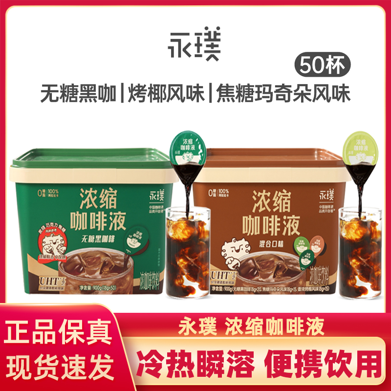 永璞咖啡浓缩液0糖0脂速溶冰美式无糖胶囊经典拿铁冷萃即享黑咖