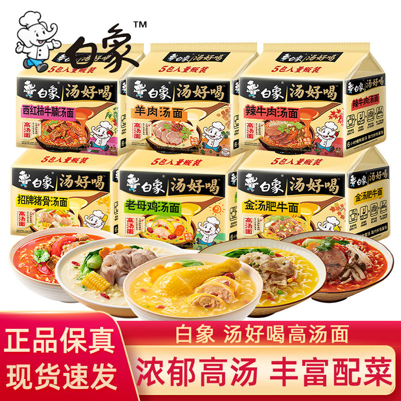 白象汤好喝方便面高汤老母鸡汤面辣牛肉猪骨番茄牛腩泡面5连包