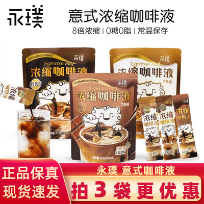 永璞浓缩咖啡液混合口味