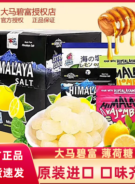 马来西亚进口大马碧富咸盐蜂蜜青柠檬薄荷味硬糖himalaya salt牌