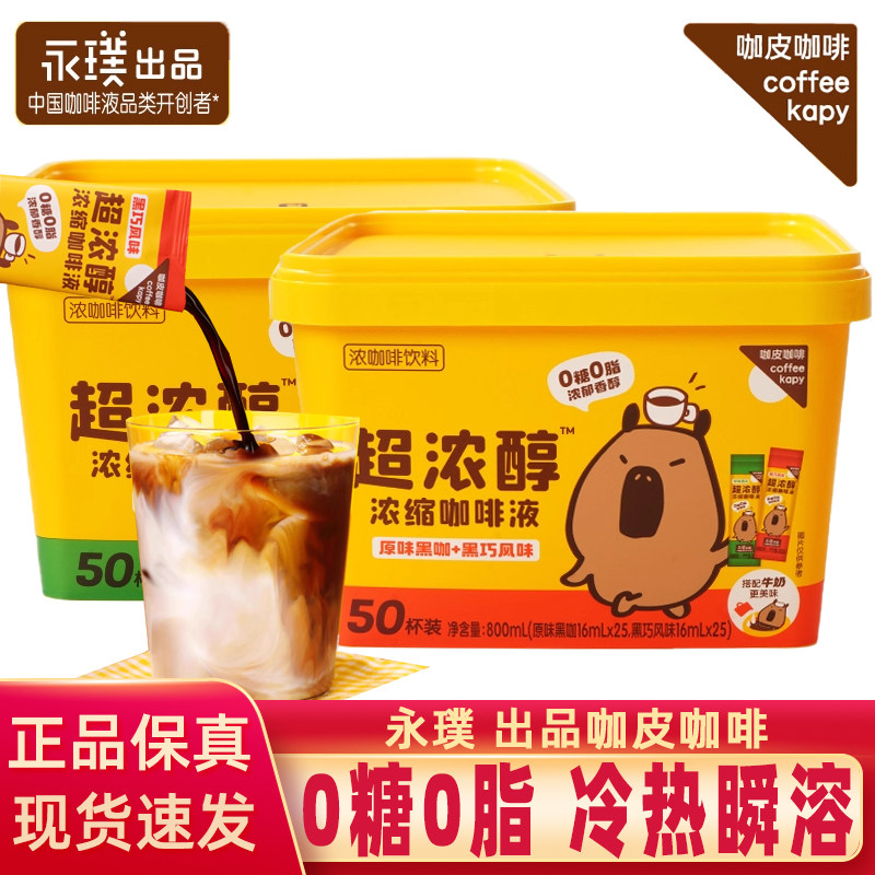 咖皮超浓醇浓缩咖啡液0糖0脂速溶胶囊黑巧美式拿铁16ml*50杯永璞