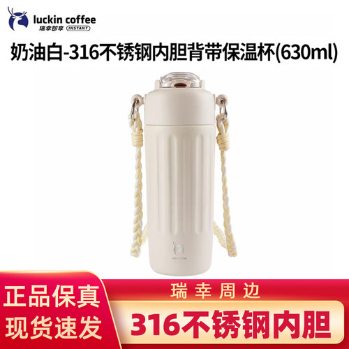 瑞幸316不锈钢咖啡杯保温杯保冷便携杯奶白色背带670ml高颜值